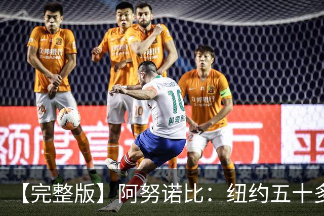 【完整版】阿努诺比：纽约五十多年没拿冠军了 但我们做到了