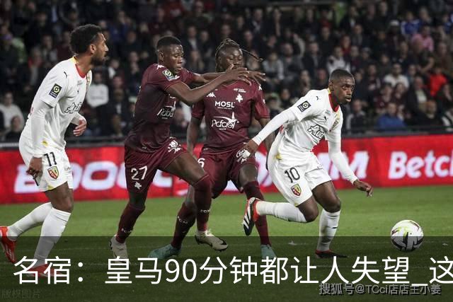 名宿：皇马90分钟都让人失望 这就是一支二流球队