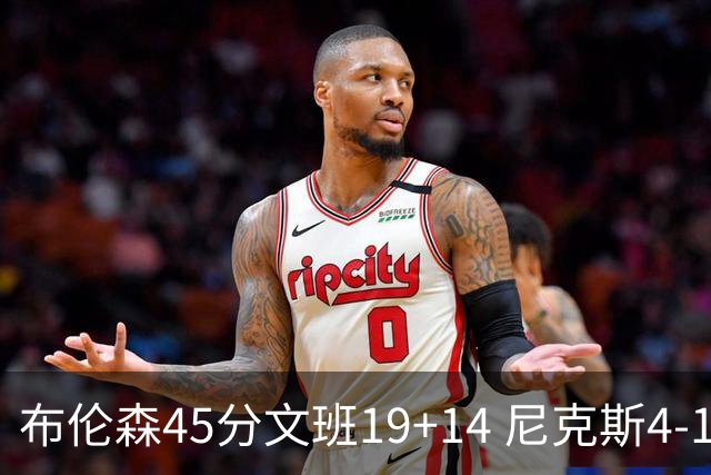 布伦森45分文班19+14 尼克斯4-1马刺夺冠