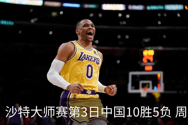 沙特大师赛第3日中国10胜5负 周跃龙吕昊天赢德比