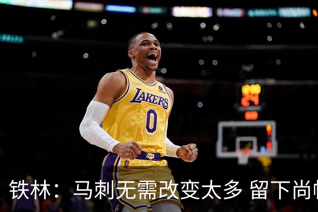 铁林：马刺无需改变太多 留下尚帕尼&找类似罗威的中锋代替科内特