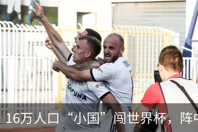 16万人口“小国”闯世界杯，阵中还有一位华裔球星