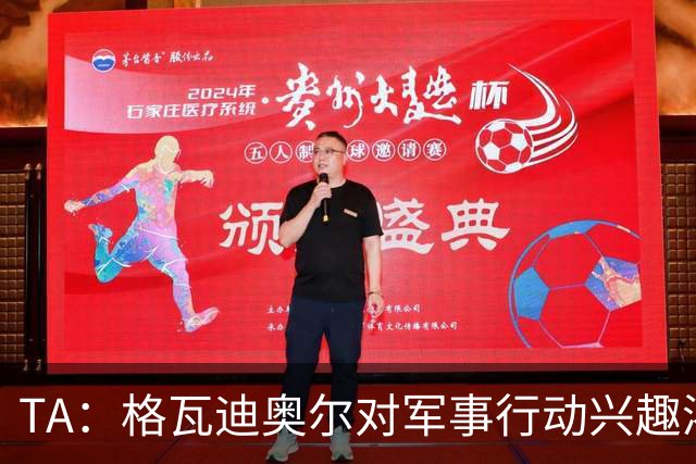 TA：格瓦迪奥尔对军事行动兴趣浓厚，会进行部队式的训练